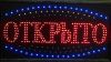 LED Вывеска Открыто 48*25