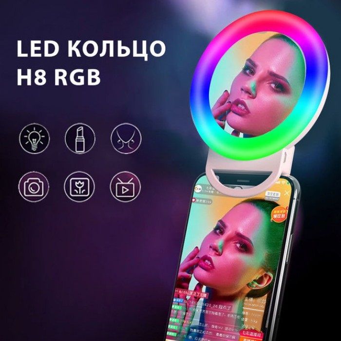 Кольцевая селфи-лампа с зеркалом на телефон  Selfie Ring Light H8-1, кольцевая лапма для телефона Rgb