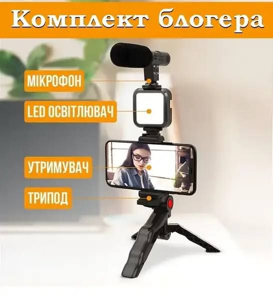 Портативный Комплект блогера 4в1 AY-49 Тренога для телефона с микрофоном и вспышкой, Штатив трипод для селфи и видео, подсветка, держатель для телефона и Bluetooth кнопка для iOS или Android устройств, 3 режима яркости, набор универсальный