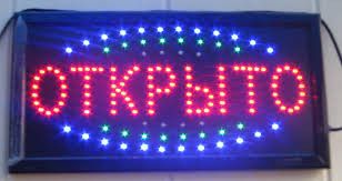 LED Вывеска Открыто 48*25