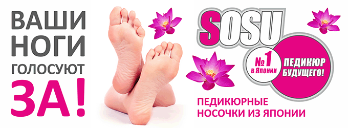 Носочки SOSU для пилинга и педикюра