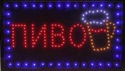 Светодиодная вывеска "Пиво"