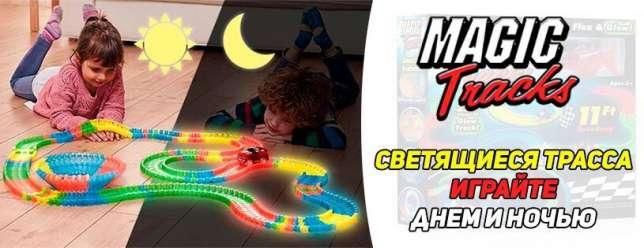 Гибкая гоночная трасса Magic Tracks (Мэджик Трек) 220 деталей